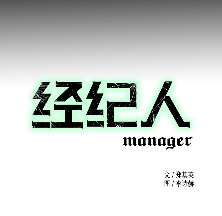经纪人[h漫]韩漫全集-经纪人-第 4 章无删减无遮挡章节图片 