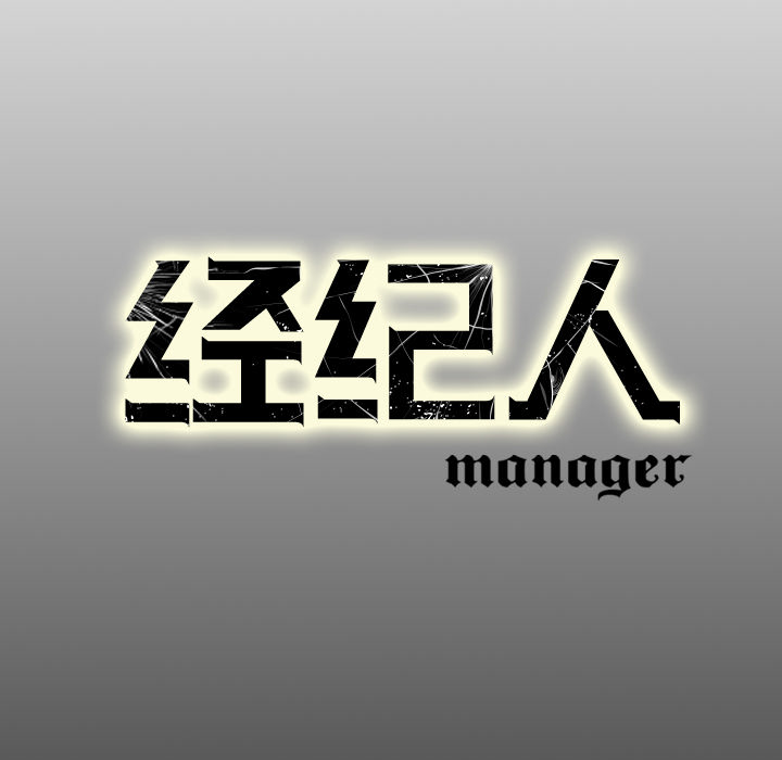 经纪人[h漫]韩漫全集-经纪人-第 5 章无删减无遮挡章节图片 