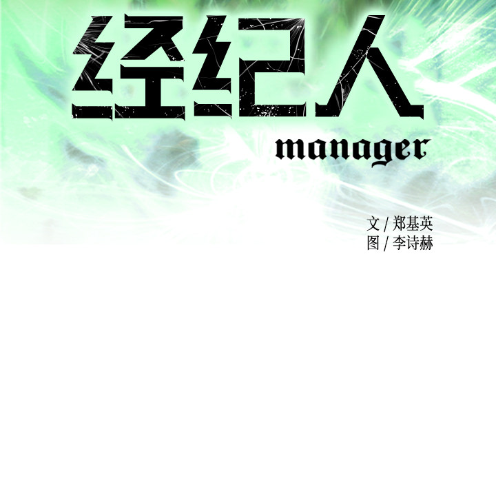 经纪人[h漫]韩漫全集-经纪人-第 6 章无删减无遮挡章节图片 
