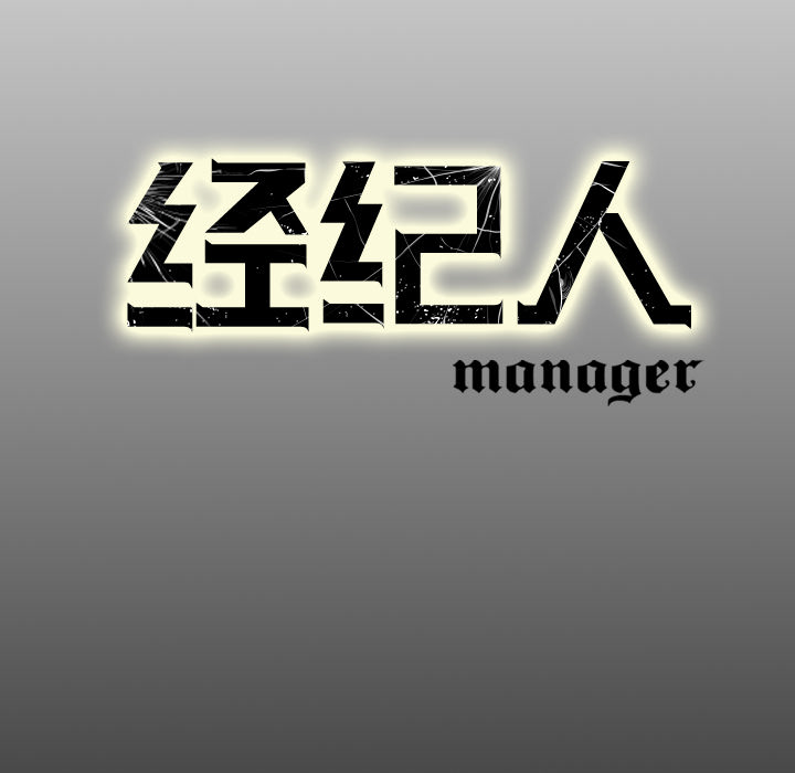 经纪人[h漫]韩漫全集-经纪人-第 9 章无删减无遮挡章节图片 