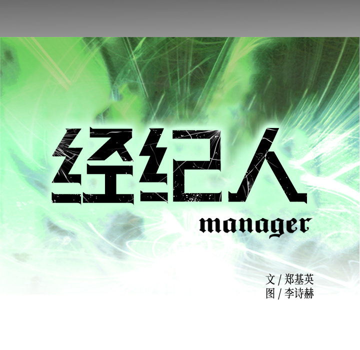 经纪人[h漫]韩漫全集-经纪人-第 11 章无删减无遮挡章节图片 