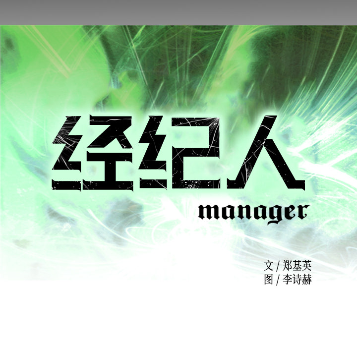 经纪人[h漫]韩漫全集-经纪人-第 14 章无删减无遮挡章节图片 