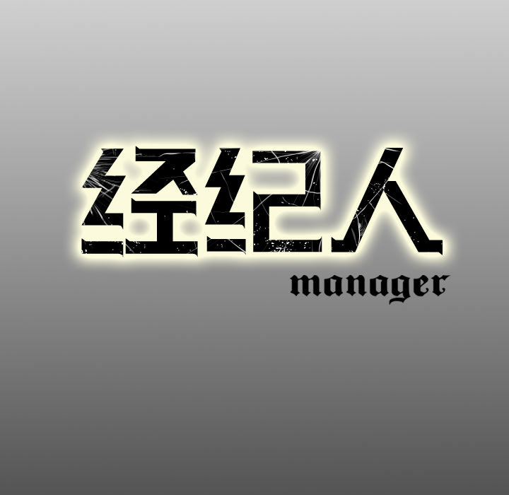 经纪人[h漫]韩漫全集-经纪人-第 15 章无删减无遮挡章节图片 