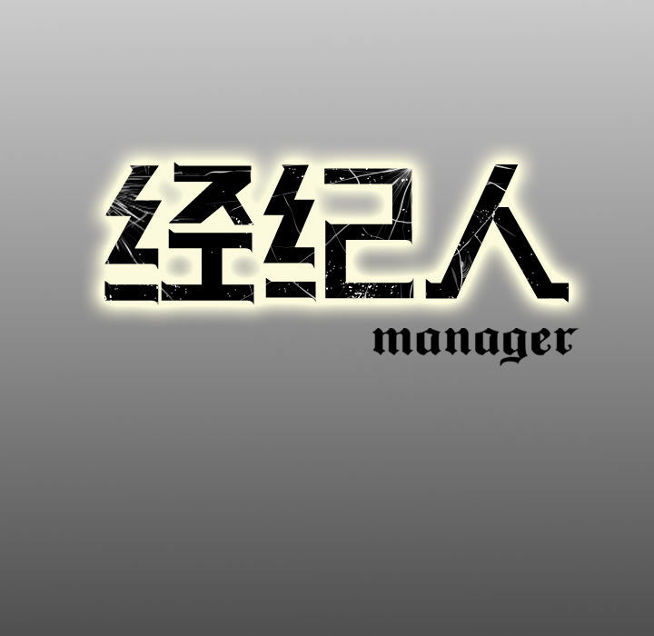 经纪人[h漫]韩漫全集-经纪人-第 17 章无删减无遮挡章节图片 