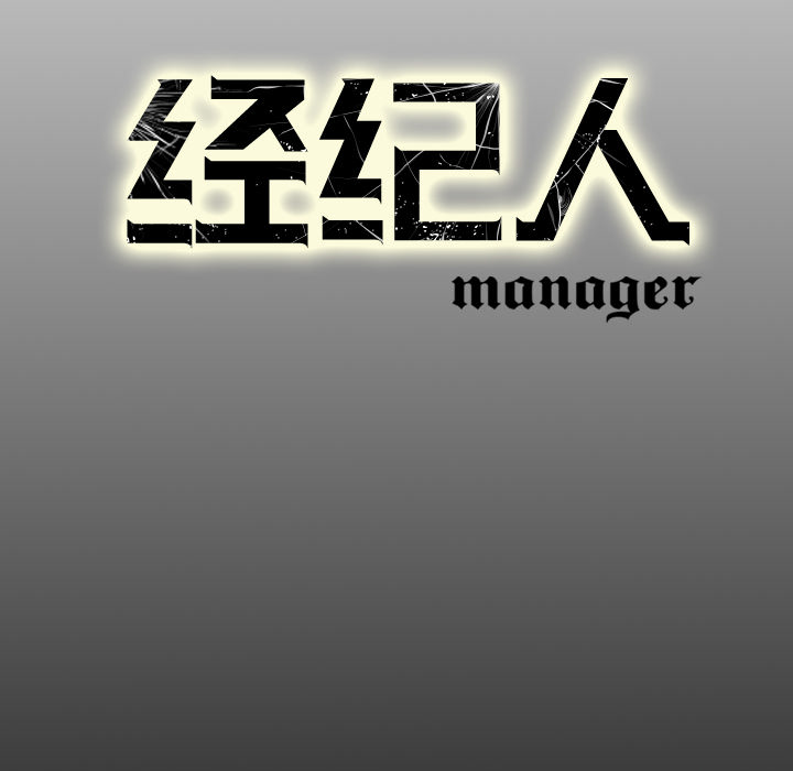 经纪人[h漫]韩漫全集-经纪人-第 19 章无删减无遮挡章节图片 