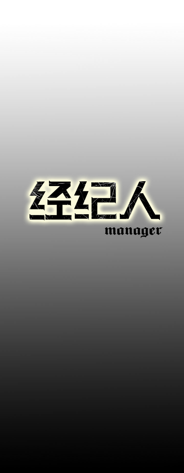 经纪人[h漫]韩漫全集-经纪人-第 25 章无删减无遮挡章节图片 