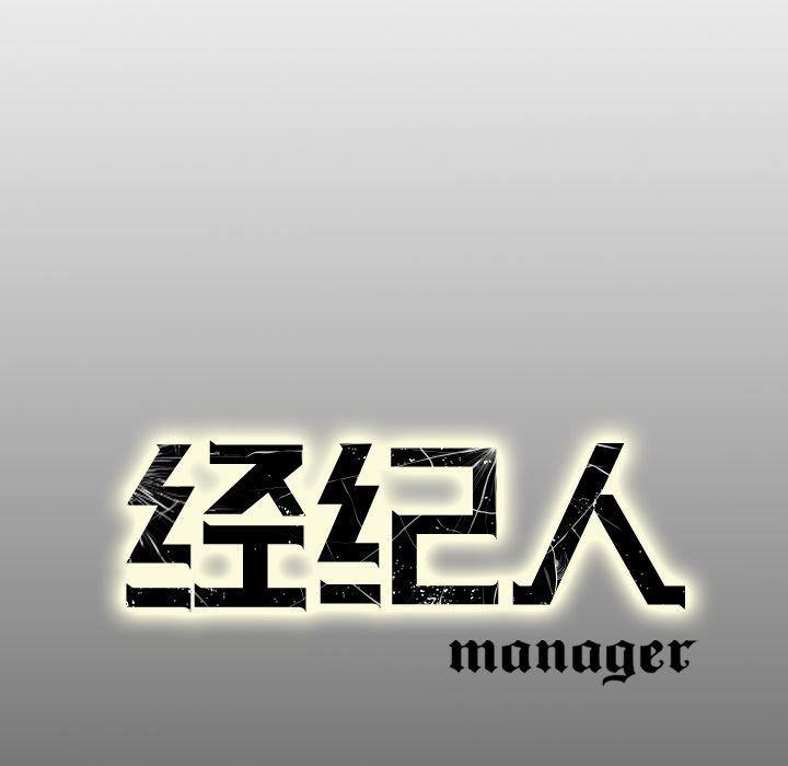 经纪人[h漫]韩漫全集-经纪人-第 27 章无删减无遮挡章节图片 