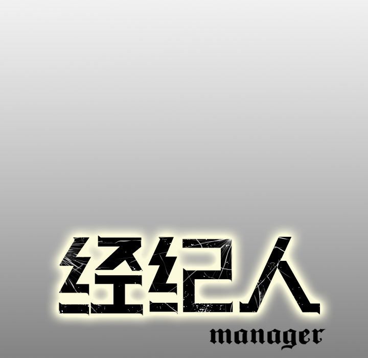 经纪人[h漫]韩漫全集-经纪人-第 28 章无删减无遮挡章节图片 