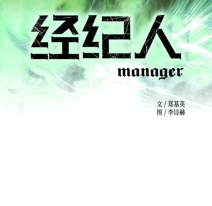 经纪人[h漫]韩漫全集-经纪人-第 33 章无删减无遮挡章节图片 