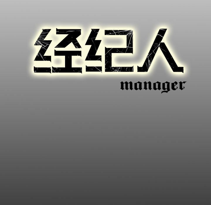 经纪人[h漫]韩漫全集-经纪人-第 34 章无删减无遮挡章节图片 