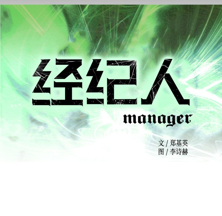 经纪人[h漫]韩漫全集-经纪人-第 46 章无删减无遮挡章节图片 