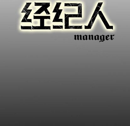 经纪人[h漫]韩漫全集-经纪人-第 52 章无删减无遮挡章节图片 