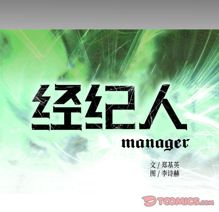 经纪人[h漫]韩漫全集-经纪人-第 101 话无删减无遮挡章节图片 