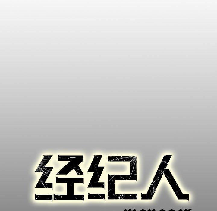 经纪人[h漫]韩漫全集-经纪人-第 103 话无删减无遮挡章节图片 