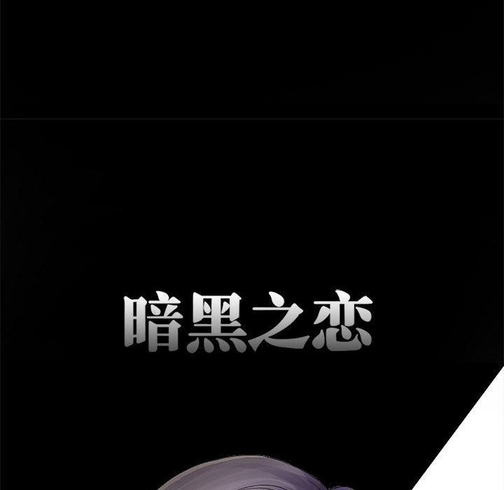 暗黑之恋[h漫]韩漫全集-暗黑之恋-第 3 章无删减无遮挡章节图片 