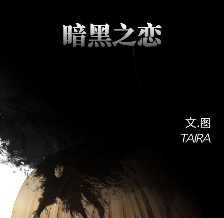 暗黑之恋[h漫]韩漫全集-暗黑之恋-第 5 章无删减无遮挡章节图片 