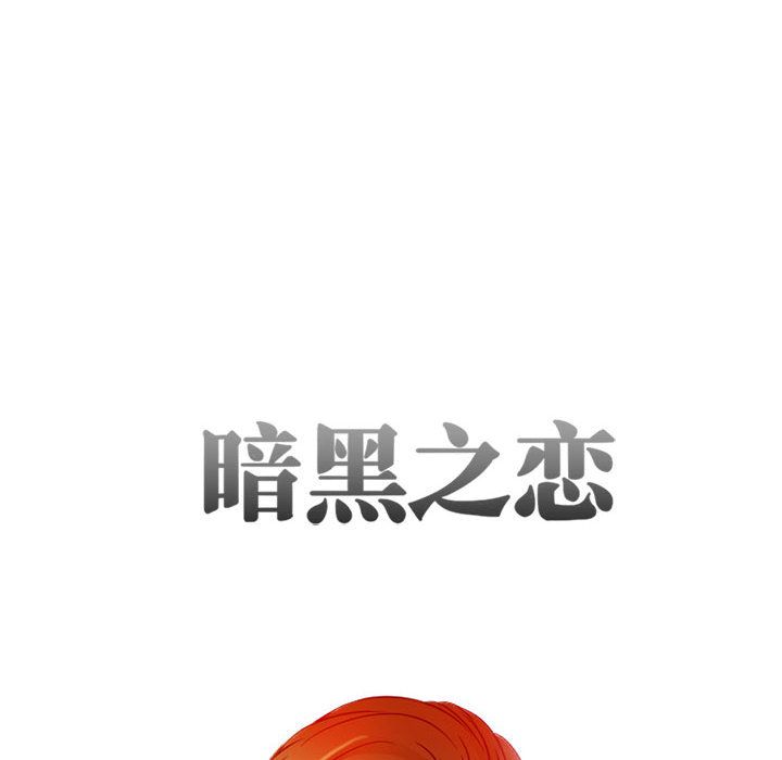 暗黑之恋[h漫]韩漫全集-暗黑之恋-第 28 章无删减无遮挡章节图片 