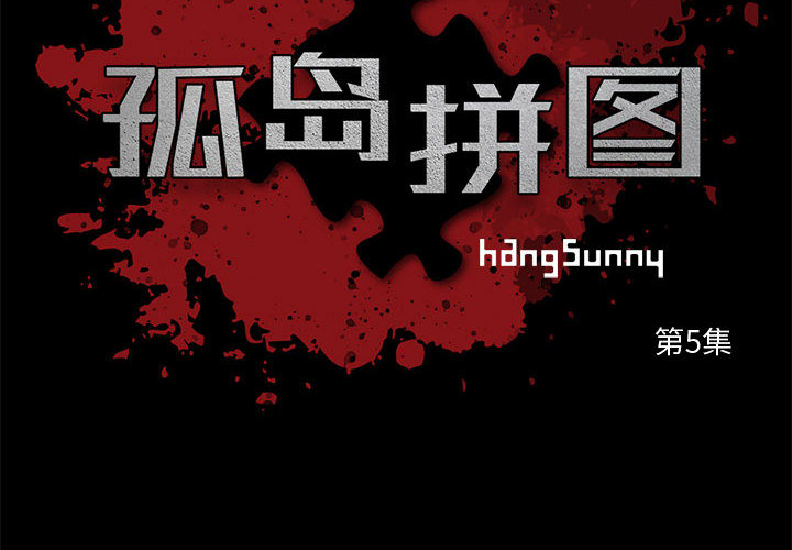 孤岛拼图[抖漫]韩漫全集-孤岛拼图-第 5 章无删减无遮挡章节图片 