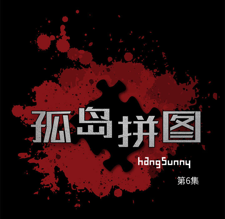孤岛拼图[抖漫]韩漫全集-孤岛拼图-第 6 章无删减无遮挡章节图片 
