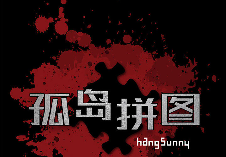 孤岛拼图[抖漫]韩漫全集-孤岛拼图-第 8 章无删减无遮挡章节图片 