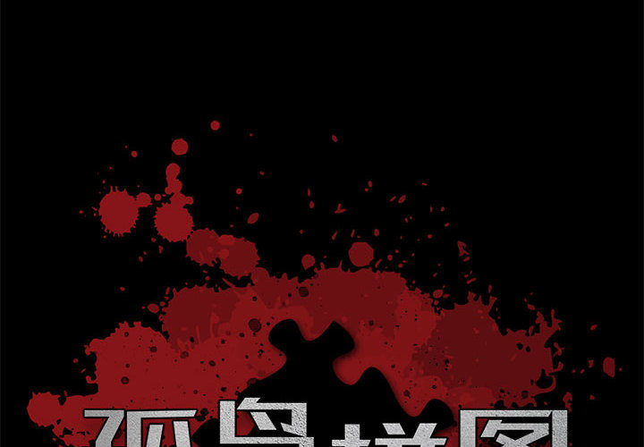孤岛拼图[抖漫]韩漫全集-孤岛拼图-第 9 章无删减无遮挡章节图片 