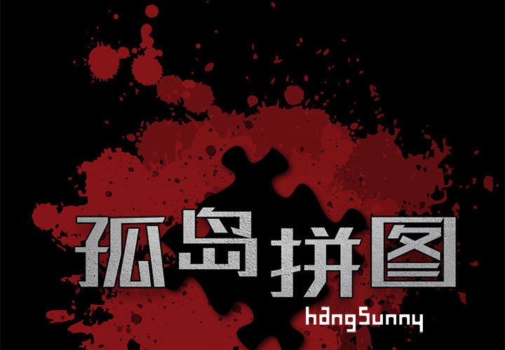 孤岛拼图[抖漫]韩漫全集-孤岛拼图-第 10 章无删减无遮挡章节图片 