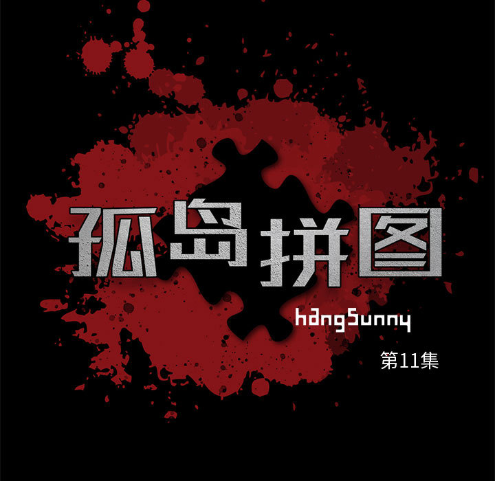 孤岛拼图[抖漫]韩漫全集-孤岛拼图-第 11 章无删减无遮挡章节图片 