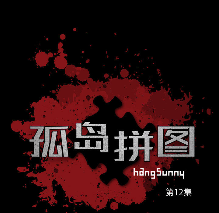 孤岛拼图[抖漫]韩漫全集-孤岛拼图-第 12 章无删减无遮挡章节图片 