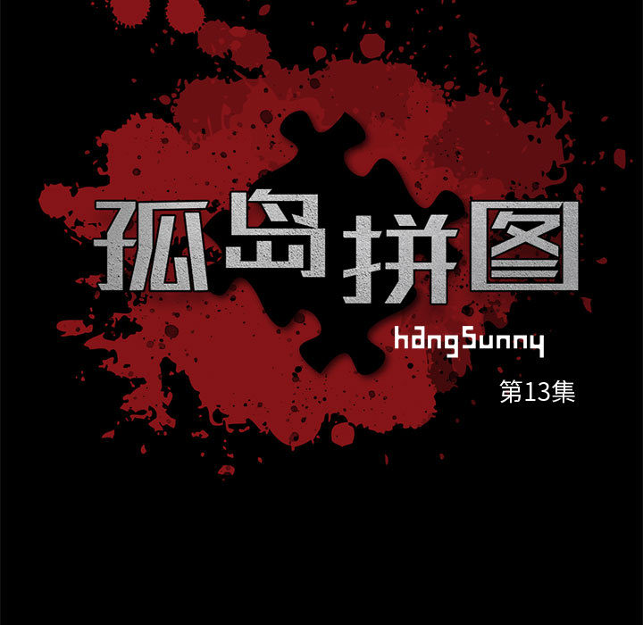 孤岛拼图[抖漫]韩漫全集-孤岛拼图-第 13 章无删减无遮挡章节图片 