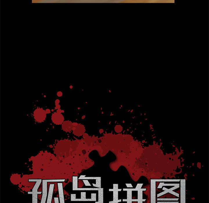 孤岛拼图[抖漫]韩漫全集-孤岛拼图-第 15 章无删减无遮挡章节图片 