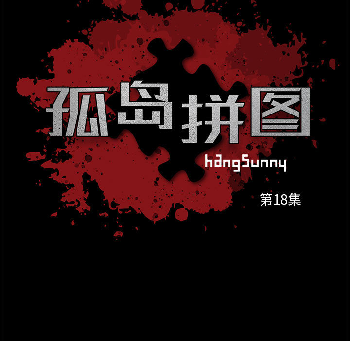 孤岛拼图[抖漫]韩漫全集-孤岛拼图-第 18 章无删减无遮挡章节图片 