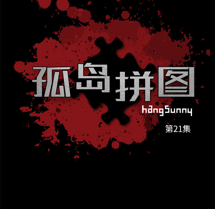 孤岛拼图[抖漫]韩漫全集-孤岛拼图-第 21 章无删减无遮挡章节图片 