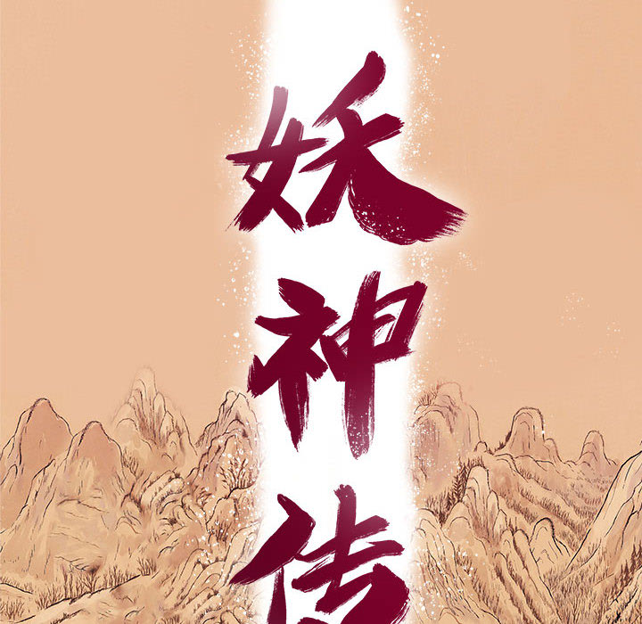 妖神传说[h漫]韩漫全集-妖神传说-第 1 章无删减无遮挡章节图片 