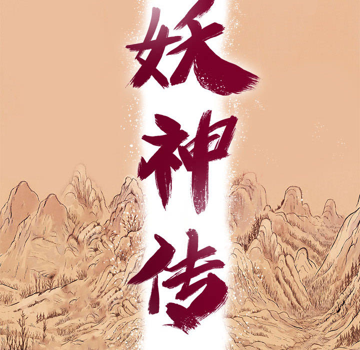 妖神传说[h漫]韩漫全集-妖神传说-第 6 章无删减无遮挡章节图片 