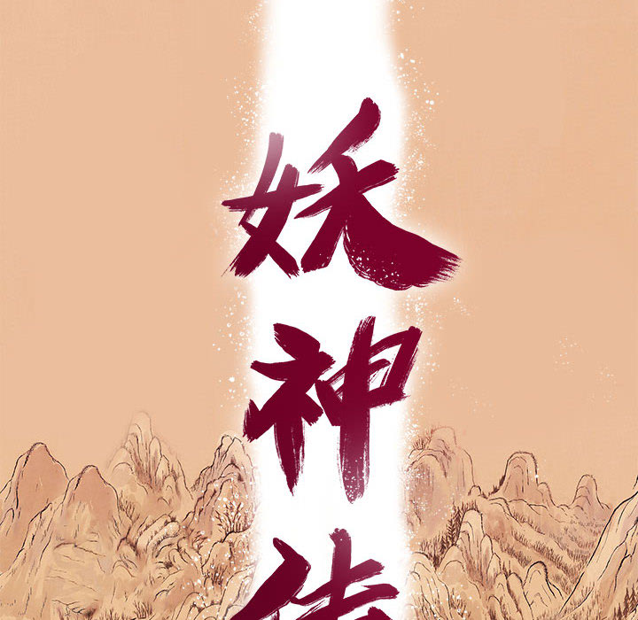 妖神传说[h漫]韩漫全集-妖神传说-第 9 章无删减无遮挡章节图片 