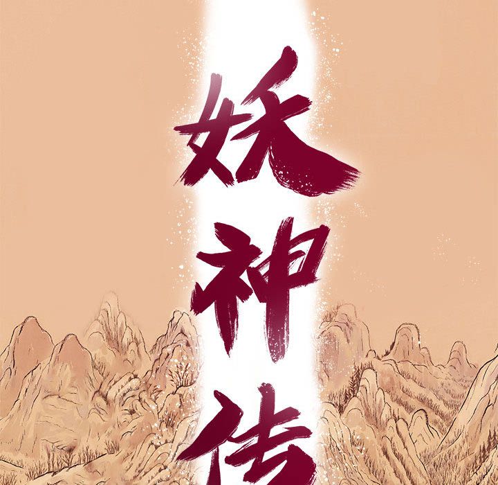 妖神传说[h漫]韩漫全集-妖神传说-第 19 章无删减无遮挡章节图片 