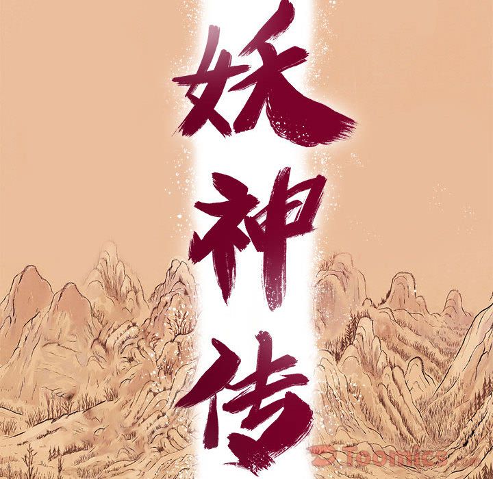 妖神传说[h漫]韩漫全集-妖神传说-第 21 章无删减无遮挡章节图片 