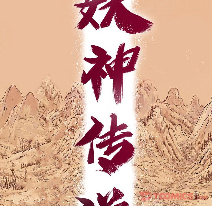 妖神传说[h漫]韩漫全集-妖神传说-第 26 章无删减无遮挡章节图片 