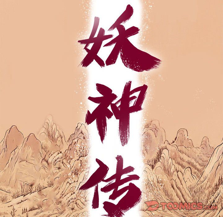 妖神传说[h漫]韩漫全集-妖神传说-第 37 章无删减无遮挡章节图片 