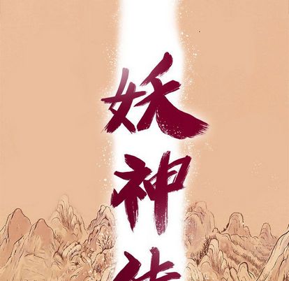 妖神传说[h漫]韩漫全集-妖神传说-第 40 章无删减无遮挡章节图片 
