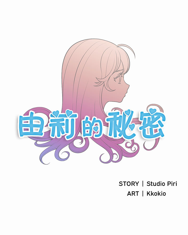 由莉的秘密[h漫]韩漫全集-由莉的秘密-第 17 章无删减无遮挡章节图片 