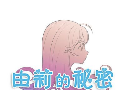 由莉的秘密[h漫]韩漫全集-由莉的秘密-第 46 章无删减无遮挡章节图片 
