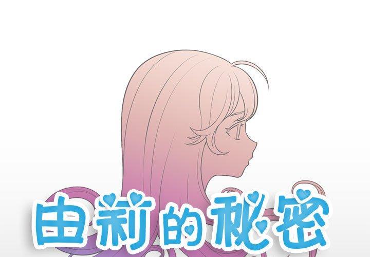 由莉的秘密[h漫]韩漫全集-由莉的秘密-第 48 话无删减无遮挡章节图片 