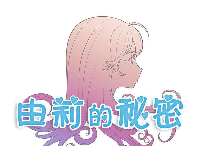 由莉的秘密[h漫]韩漫全集-由莉的秘密-第 52 话无删减无遮挡章节图片 