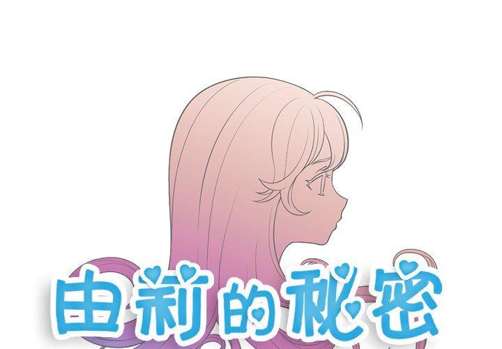由莉的秘密[h漫]韩漫全集-由莉的秘密-第 56 话无删减无遮挡章节图片 