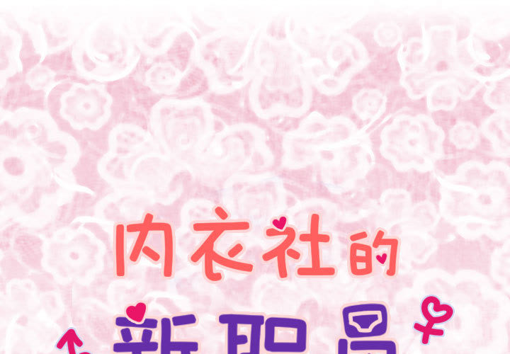 内衣社的新职员[抖漫]韩漫全集-内衣社的新职员-第 1 章无删减无遮挡章节图片 