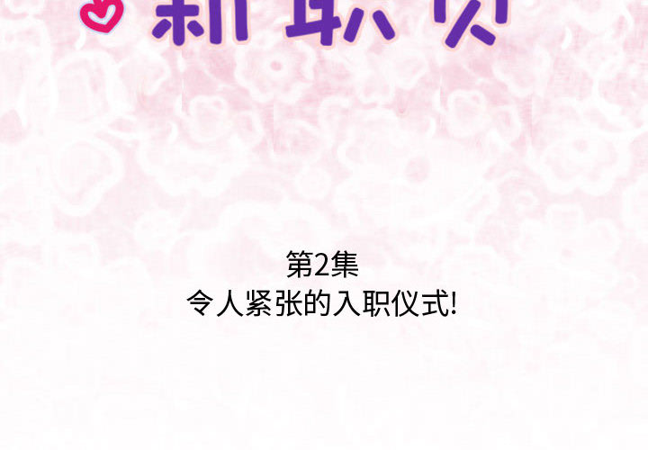 内衣社的新职员[抖漫]韩漫全集-内衣社的新职员-第 2 章无删减无遮挡章节图片 