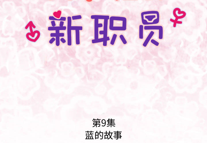 内衣社的新职员[抖漫]韩漫全集-内衣社的新职员-第 9 章无删减无遮挡章节图片 