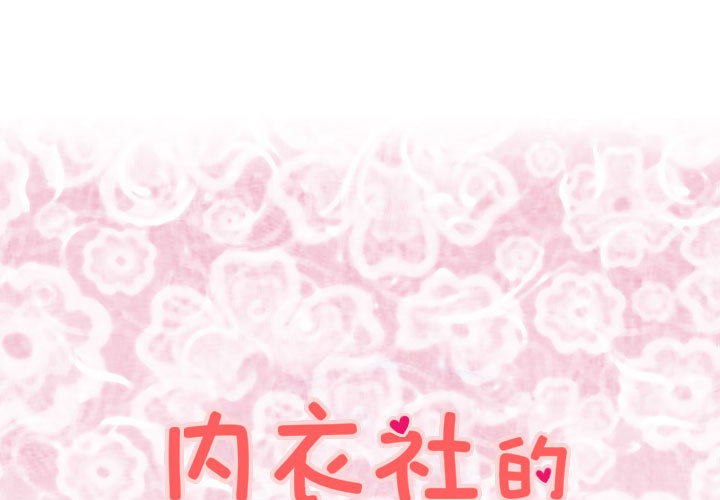 内衣社的新职员[抖漫]韩漫全集-内衣社的新职员-第 11 章无删减无遮挡章节图片 