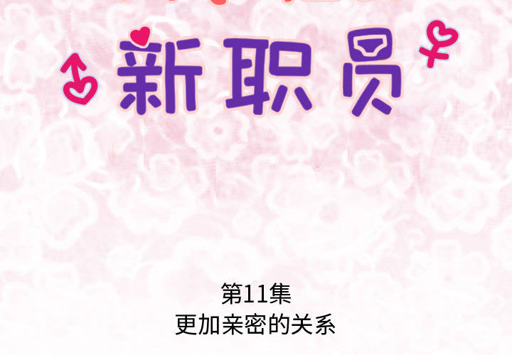 内衣社的新职员[抖漫]韩漫全集-内衣社的新职员-第 11 章无删减无遮挡章节图片 